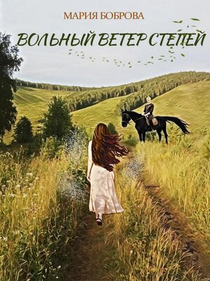 cover image of Вольный ветер степей